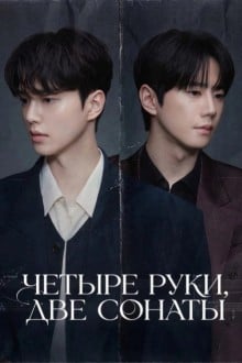 В четыре руки