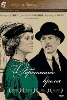 Обретенное время
