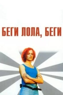 Беги, Лола, беги