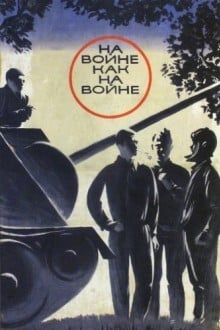 На войне как на войне