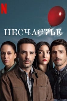 Несчастный случай