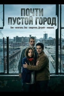Почти пустой город