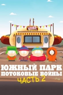Южный Парк: Потоковые войны 2