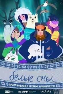 Белые сны