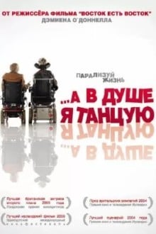 ...А в душе я танцую
