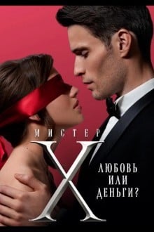 Мистер Х