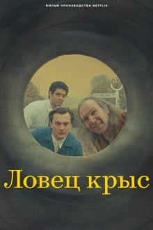 Крысолов