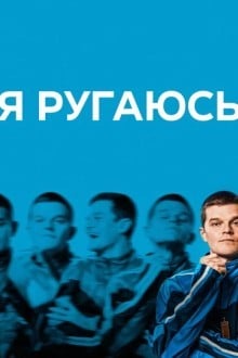 Я ругаюсь