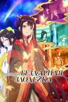 Хоть я и бездарная злодейка
