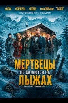 Мертвецы не катаются на лыжах