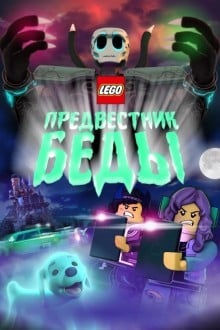 Lego Предвестник беды
