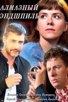 Алмазный эндшпиль