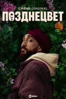 Позднецвет