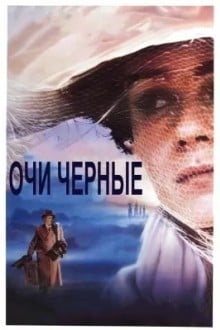 Очи черные