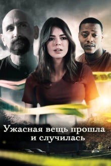 Ужасная вещь прошла и случилась