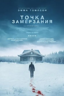 Точка замерзания / Смерть зимой
