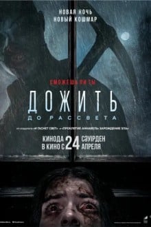 Дожить до рассвета