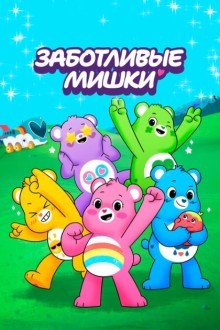 Заботливые мишки