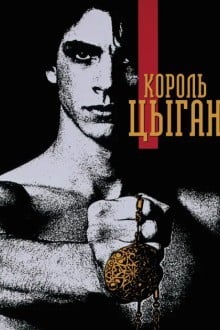 Король цыган