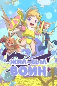 Жил-был воин
