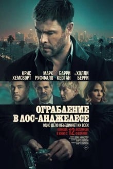 Ограбление в Лос-Анджелесе
