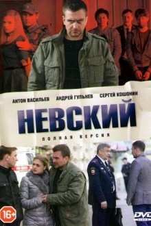 Невский. Близкий враг
