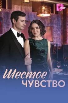 Шестое чувство