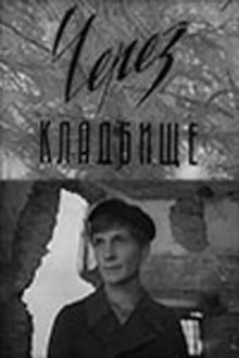 Через кладбище
