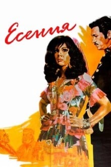 Есения