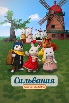 Сильвания. Лесная семейка