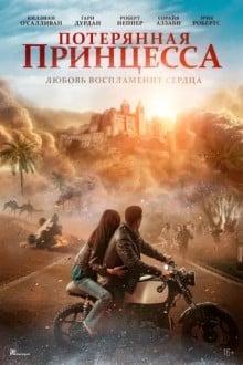 Потерянная принцесса