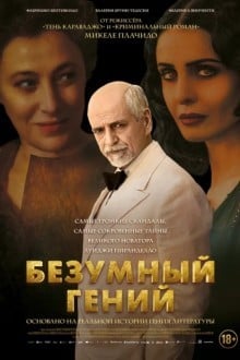 Безумный гений