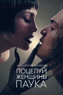 Поцелуй женщины-паука