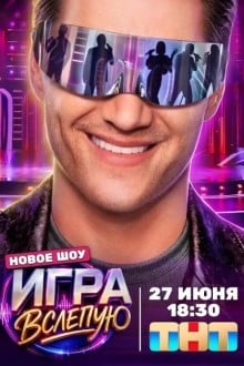 Игра вслепую
