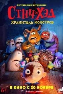 Стич-Хэд. Хранитель монстров