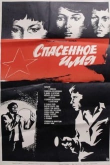 Спасенное имя