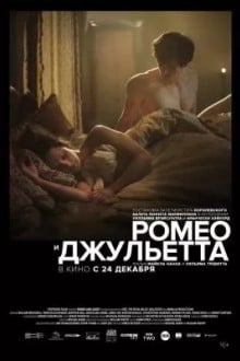Ромео и Джульетта