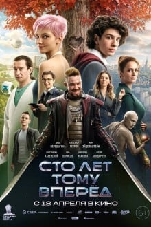 Сто лет тому вперёд