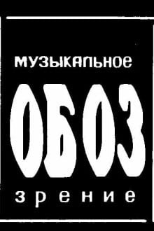 МузОбоз