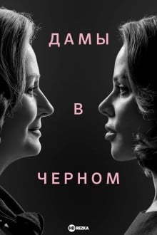 Дамы в черном