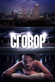 Сговор
