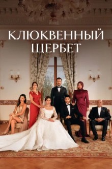 Кизиловый щербет