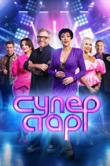 Суперстар! Битва сезонов