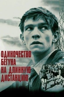 Одиночество бегуна на длинную дистанцию