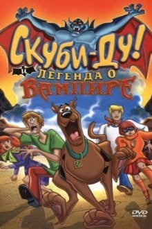 Скуби-Ду! и легенда о вампире