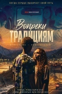 Вопреки традициям