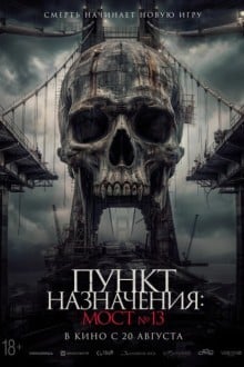 Пункт назначения: Мост №13