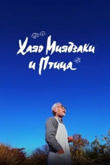 Хаяо Миядзаки и птица