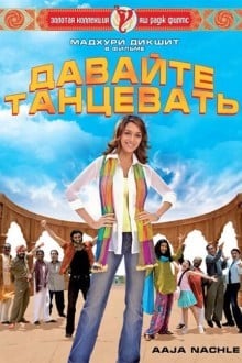 Давайте танцевать