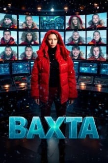 Вахта